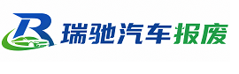 日土县瑞驰｜汽车报废回收｜车辆正规销户上门拖车